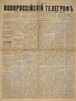 Новороссийский телеграф 1887 октябрь 3874.pdf.jpg
